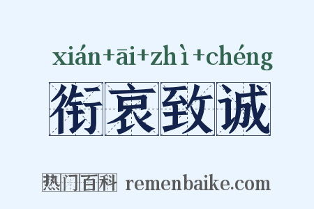 衔哀致诚是什么意思的图片